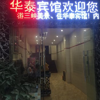 奉节华泰商务宾馆酒店提供图片