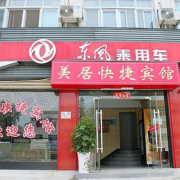 襄樊南漳美居快捷宾馆酒店提供图片