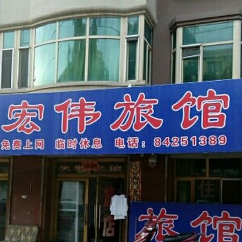 长春市双阳区宏伟旅店
