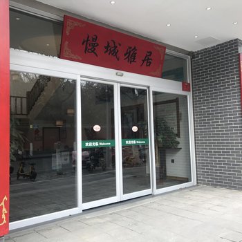 曲阜慢城雅居民宿酒店提供图片