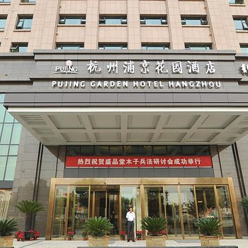 杭州浦京花园酒店酒店提供图片