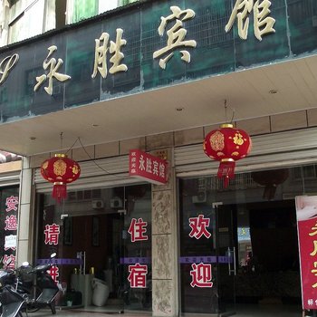 永康永胜宾馆酒店提供图片