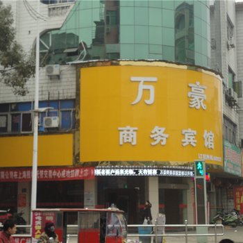 乐平万豪商务宾馆酒店提供图片