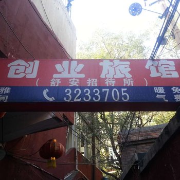 邯郸舒安招待所