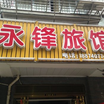 长沙永锋旅馆