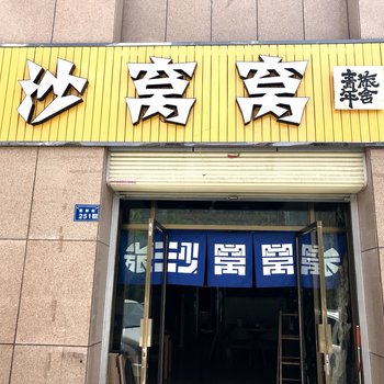 中卫沙窝窝青年旅舍酒店提供图片