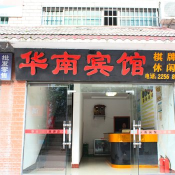 株洲华南宾馆