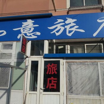 大连如意旅店(辛寨子店)