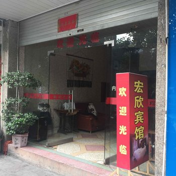 宏欣宾馆酒店提供图片