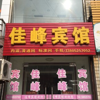 高邮佳峰宾馆