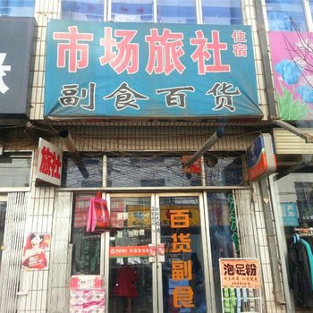 灵台市场旅社