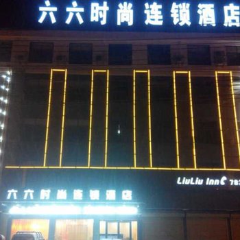 宁陵六六时尚连锁酒店酒店提供图片