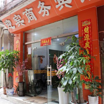 深圳迎宾商务宾馆