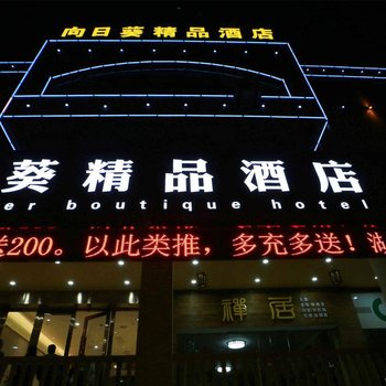 十堰向日葵精品酒店酒店提供图片