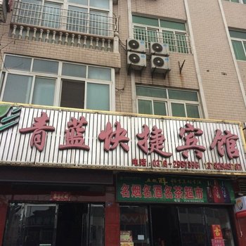 新县青蓝快捷宾馆酒店提供图片