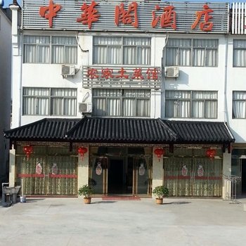 九华山中华阁酒店酒店提供图片