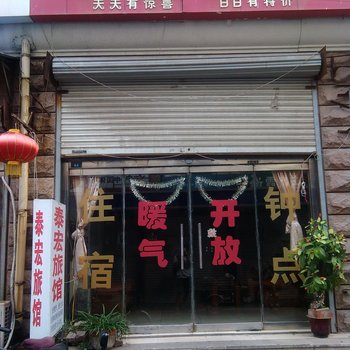 淄博泰宏宾馆酒店提供图片