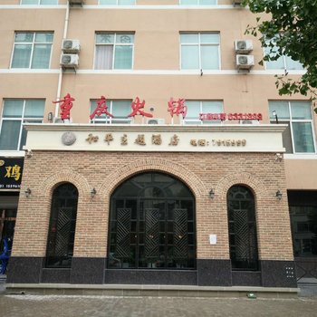 米脂和平主题酒店