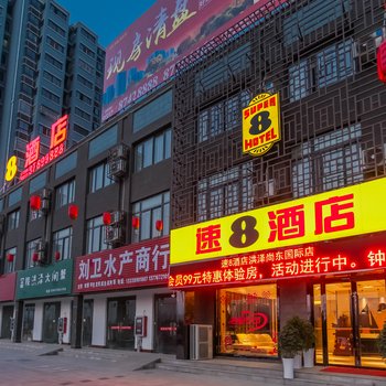 速8酒店(洪泽尚东国际店)酒店提供图片