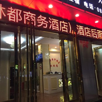 富宁宁都商务宾馆酒店提供图片