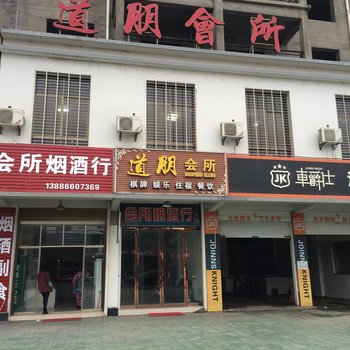 荆州道朋会所酒店提供图片