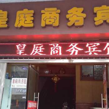 南充顺庆皇庭商务宾馆酒店提供图片