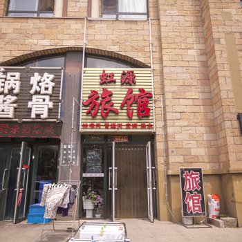 大连虹源旅店
