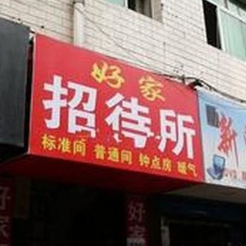 好家招待所(西安三桥店)