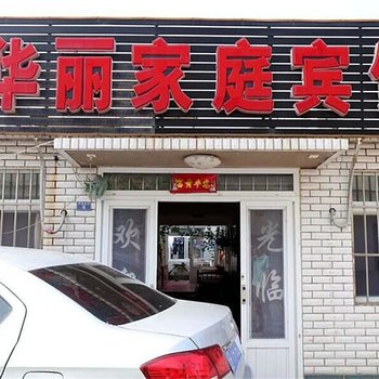 兴城华丽家庭宾馆酒店提供图片