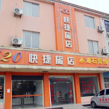 江阴520快捷旅店酒店提供图片