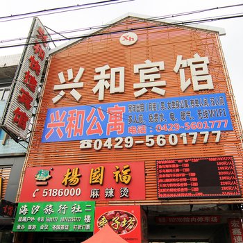 葫芦岛兴和宾馆
