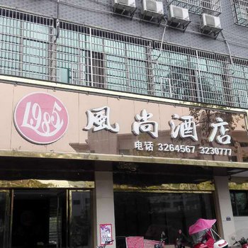 新化1985风尚连锁酒店梅苑北路工商局店酒店提供图片