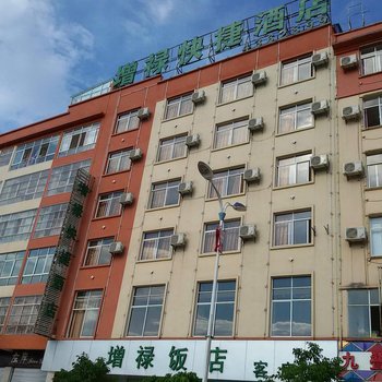 墨江增禄快捷酒店