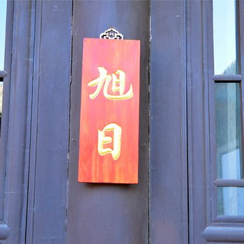 大同府客栈酒店提供图片