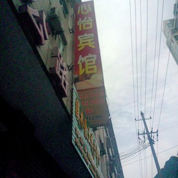 康县心怡宾馆