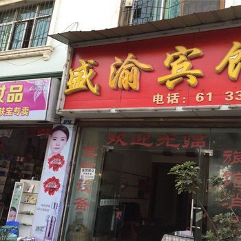 西昌盛渝宾馆酒店提供图片