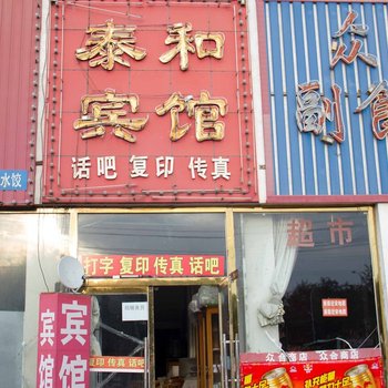 迁安泰和宾馆酒店提供图片