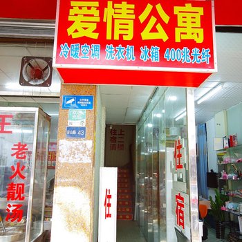 佛山爱情公寓