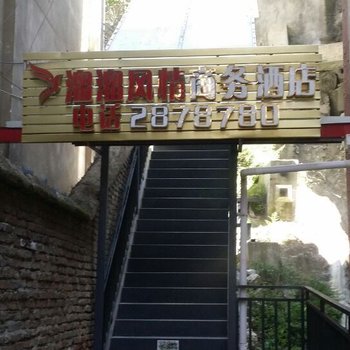 康定溜溜风情商务酒店