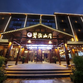 张家界碧泓山庄酒店酒店提供图片