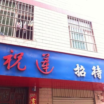 昆明祝莲招待所