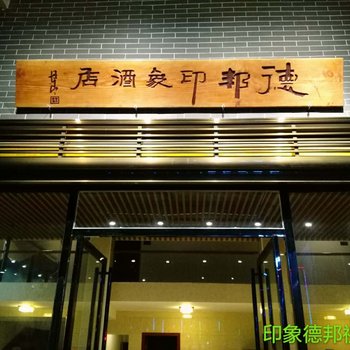 永州德邦印象酒店酒店提供图片