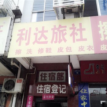 吉安利达旅社
