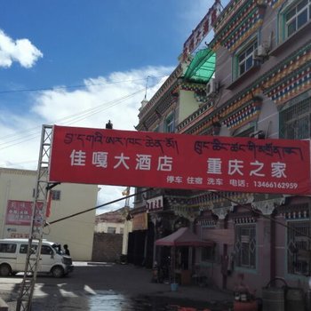 昌都芒康县佳嘎大酒店酒店提供图片