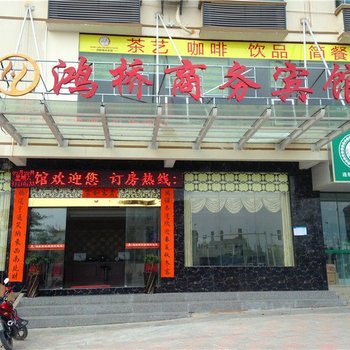 儋州鸿桥商务宾馆