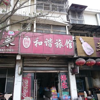 泗县和谐旅馆酒店提供图片