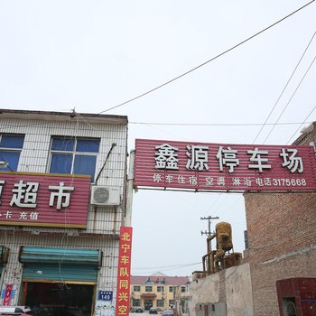 鑫源宾馆(济宁金乡西关大街店)酒店提供图片