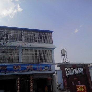 玉溪玉湖苑饭店