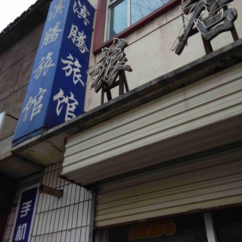 长治滨腾旅馆