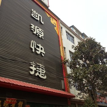 内乡凯源快捷宾馆酒店提供图片